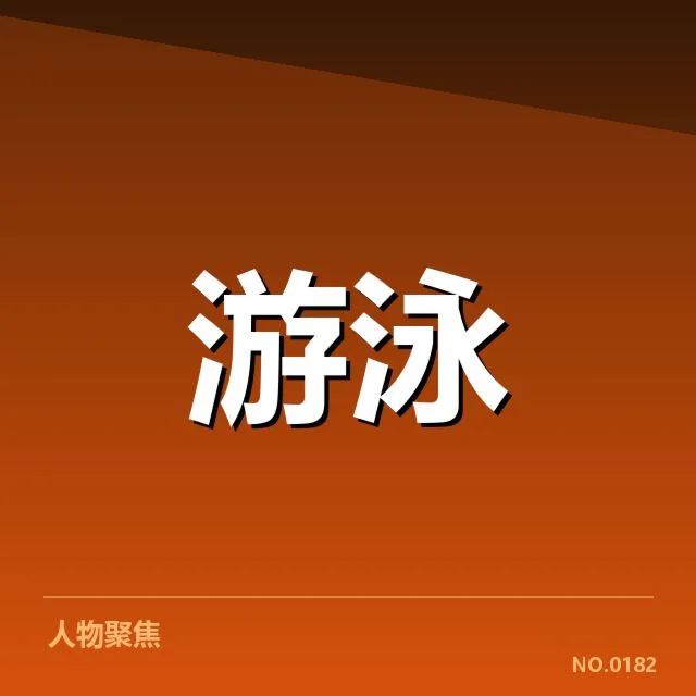 全国冠军赛成绩盘点背后，运动员成长路径和赛事布局引发关注