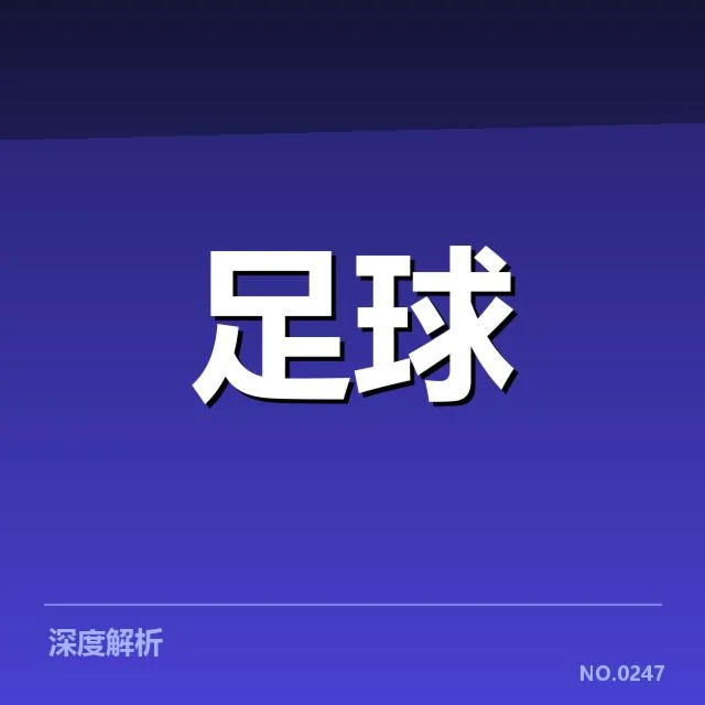 德甲主客场表现悬殊：球队为何成绩反差显著