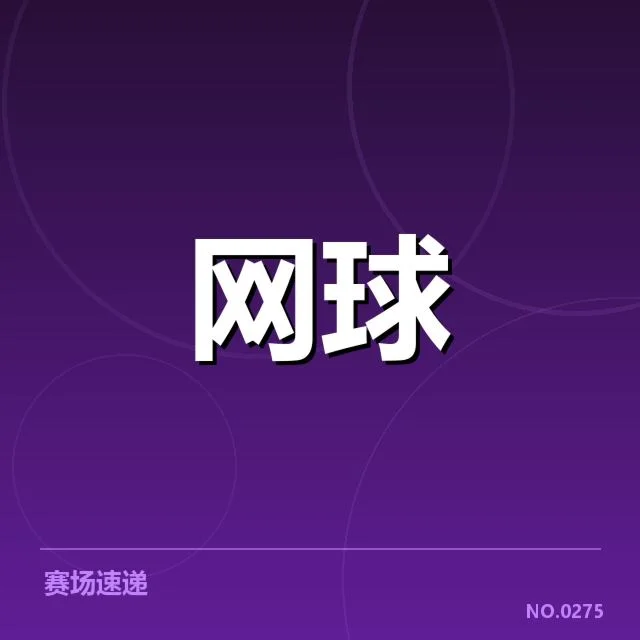 美网场地适应：顶尖选手应对策略有何不同