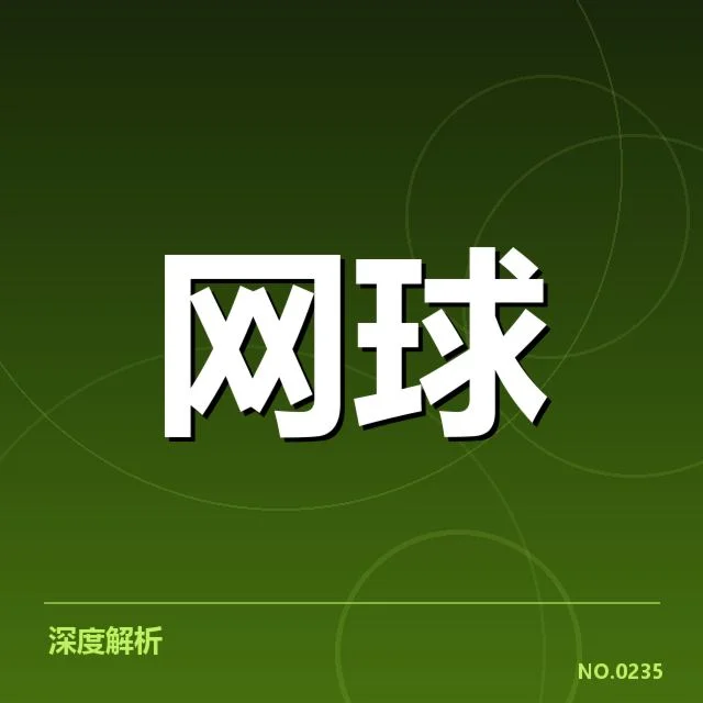 澳网签表:顶尖选手表现能否延续优势