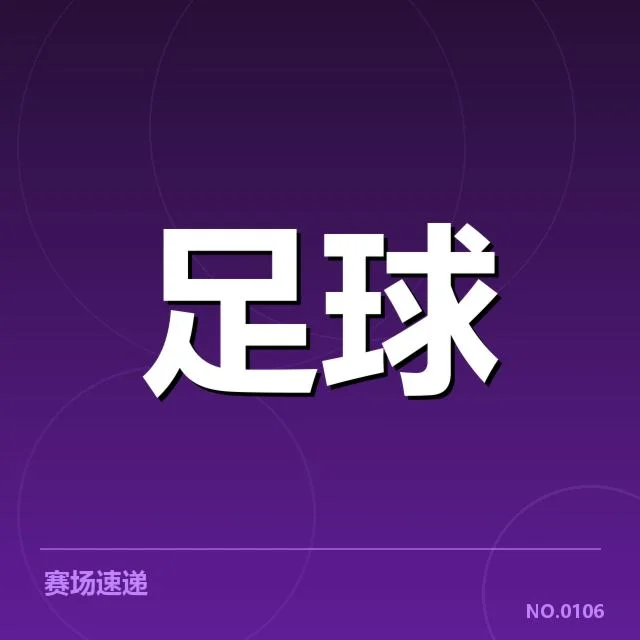 拜仁慕尼黑赛程安排:球队实力与竞技状态疑问